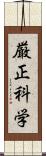 厳正科学 Scroll