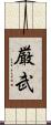厳武 Scroll