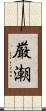 厳潮 Scroll