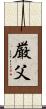 厳父 Scroll