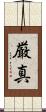 厳真 Scroll