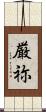 厳祢 Scroll