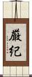 厳紀 Scroll