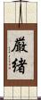 厳緒 Scroll