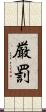厳罰 Scroll