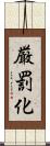 厳罰化 Scroll