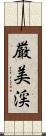 厳美渓 Scroll