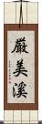 厳美溪 Scroll