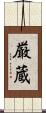 厳蔵 Scroll