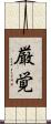 厳覚 Scroll