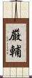 厳輔 Scroll