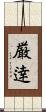 厳逹 Scroll