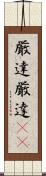 厳達 Scroll