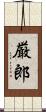 厳郎 Scroll