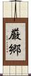厳郷 Scroll