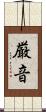 厳音 Scroll