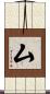 厶 Scroll