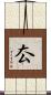 厺 Scroll