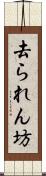 去られん坊 Scroll