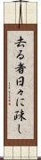 去る者日々に疎し Scroll