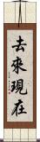 去來現在 Scroll