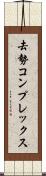 去勢コンプレックス Scroll