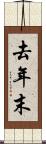 去年末 Scroll