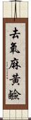 去氧麻黃鹼 Scroll