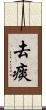 去痰 Scroll