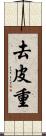 去皮重 Scroll