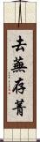 去蕪存菁 Scroll
