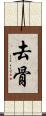 去骨 Scroll