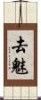 去魅 Scroll