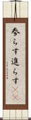 参らす Scroll