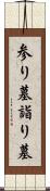 参り墓 Scroll