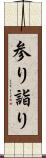 参り Scroll