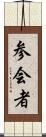参会者 Scroll