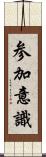 参加意識 Scroll