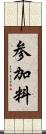 参加料 Scroll