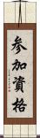 参加資格 Scroll