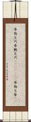 参勤交代 Scroll