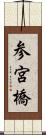 参宮橋 Scroll