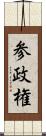 参政権 Scroll