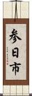 参日市 Scroll