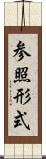 参照形式 Scroll