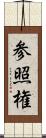 参照権 Scroll
