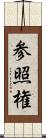 参照権 Scroll