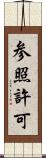 参照許可 Scroll