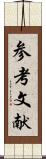参考文献 Scroll