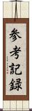 参考記録 Scroll